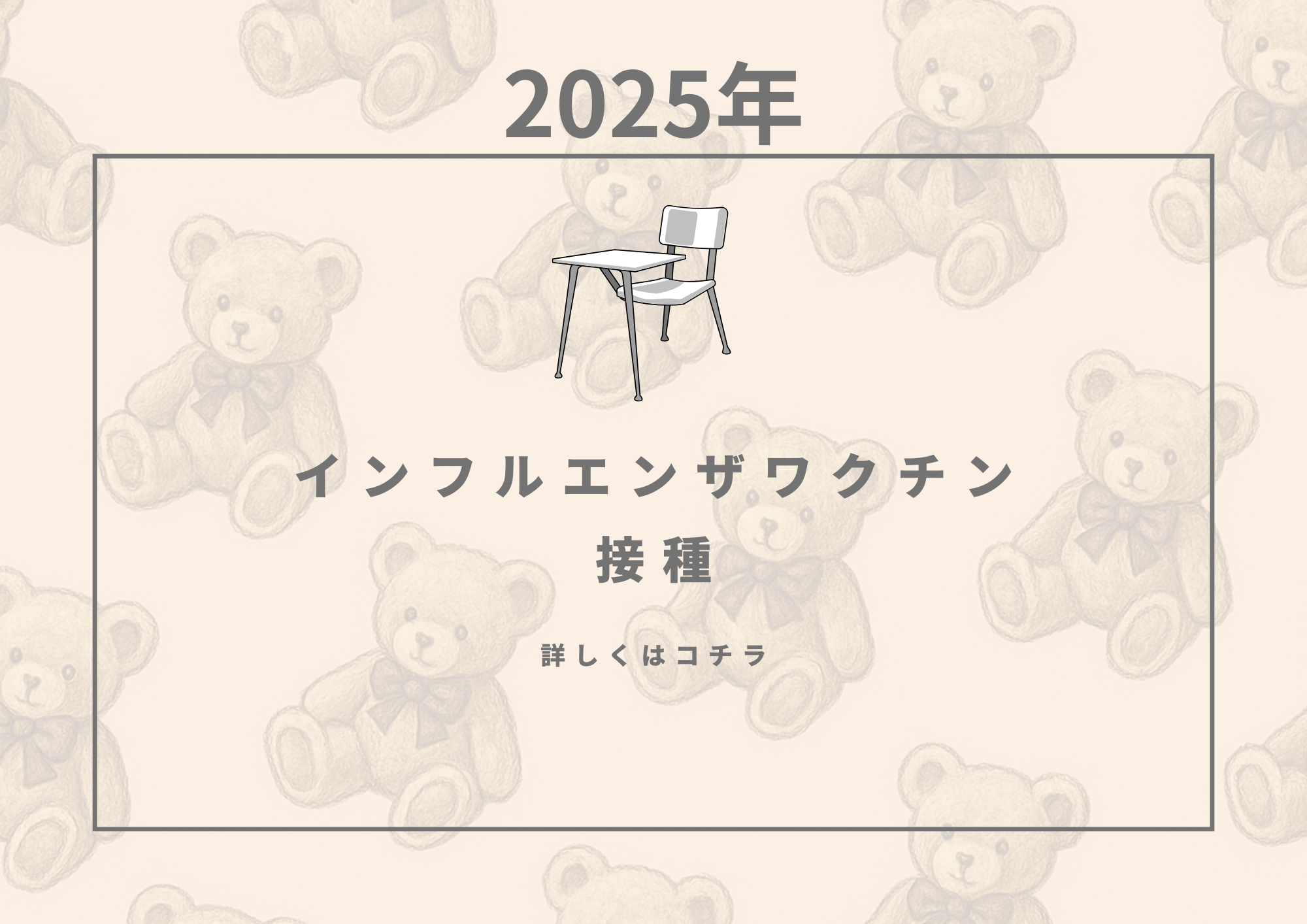 2025年インフルエンザ予防接種